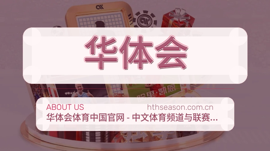 华体会体育话题与活动